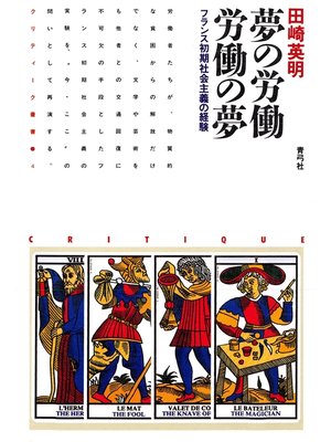 cover image of 夢の労働　労働の夢 フランス初期社会主義の経験